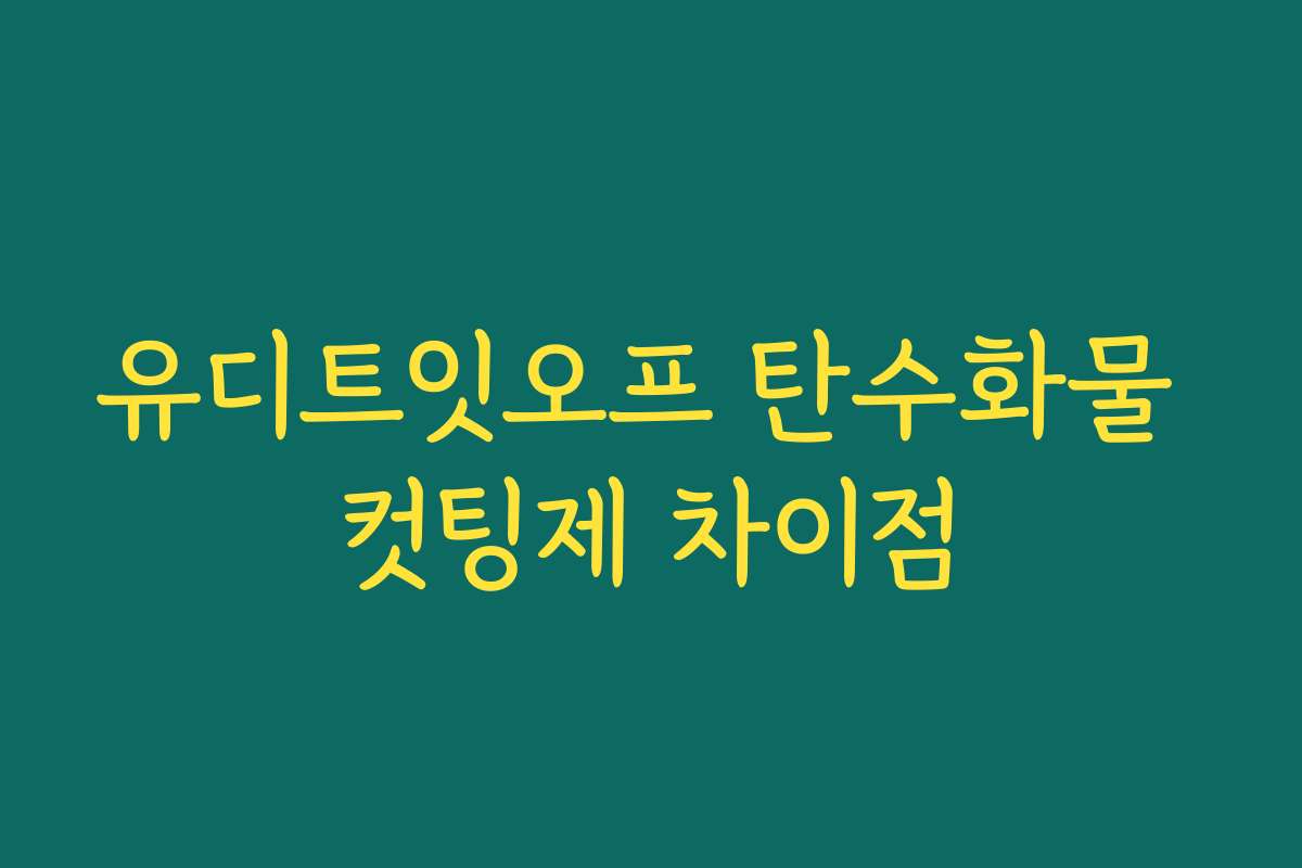 유디트잇오프 탄수화물 컷팅제 차이점