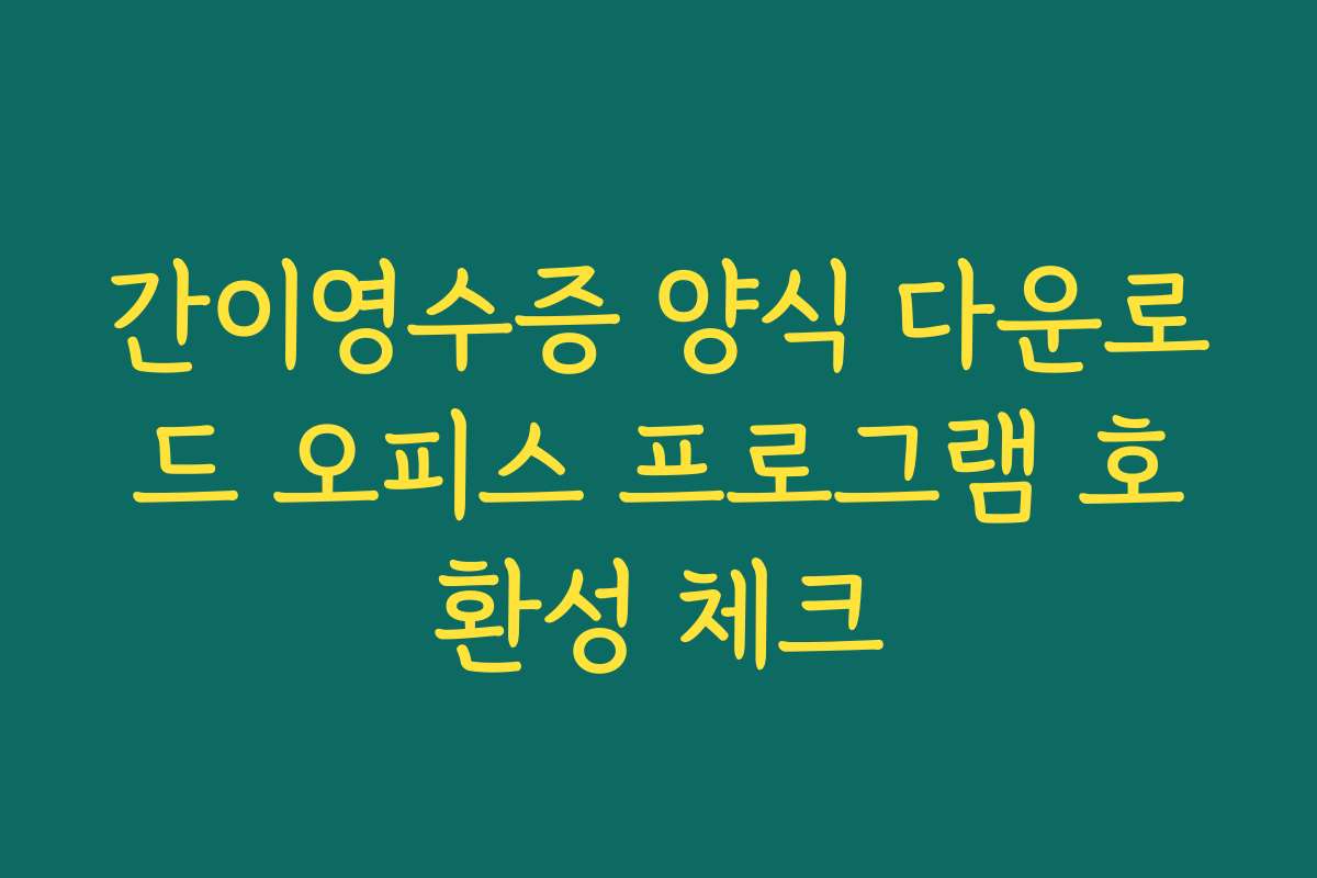 간이영수증 양식 다운로드 오피스 프로그램 호환성 체크