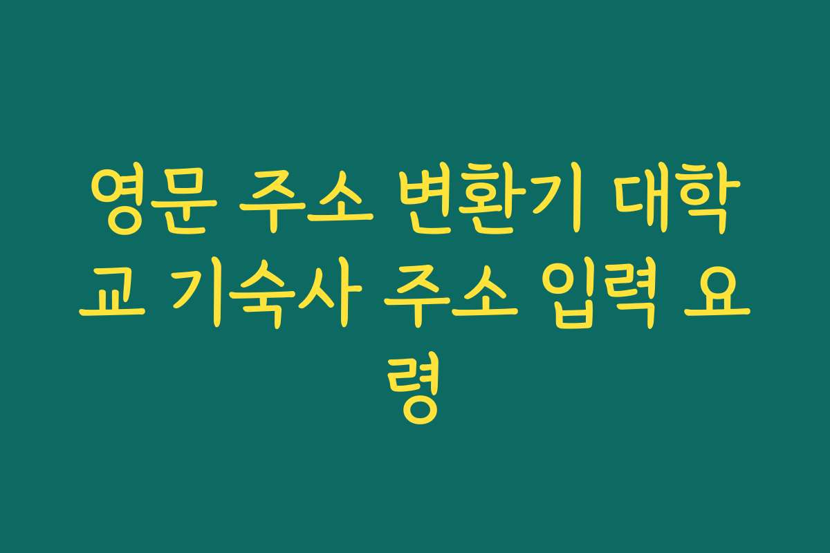 영문 주소 변환기 대학교 기숙사 주소 입력 요령