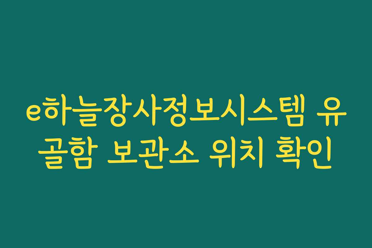 e하늘장사정보시스템 유골함 보관소 위치 확인
