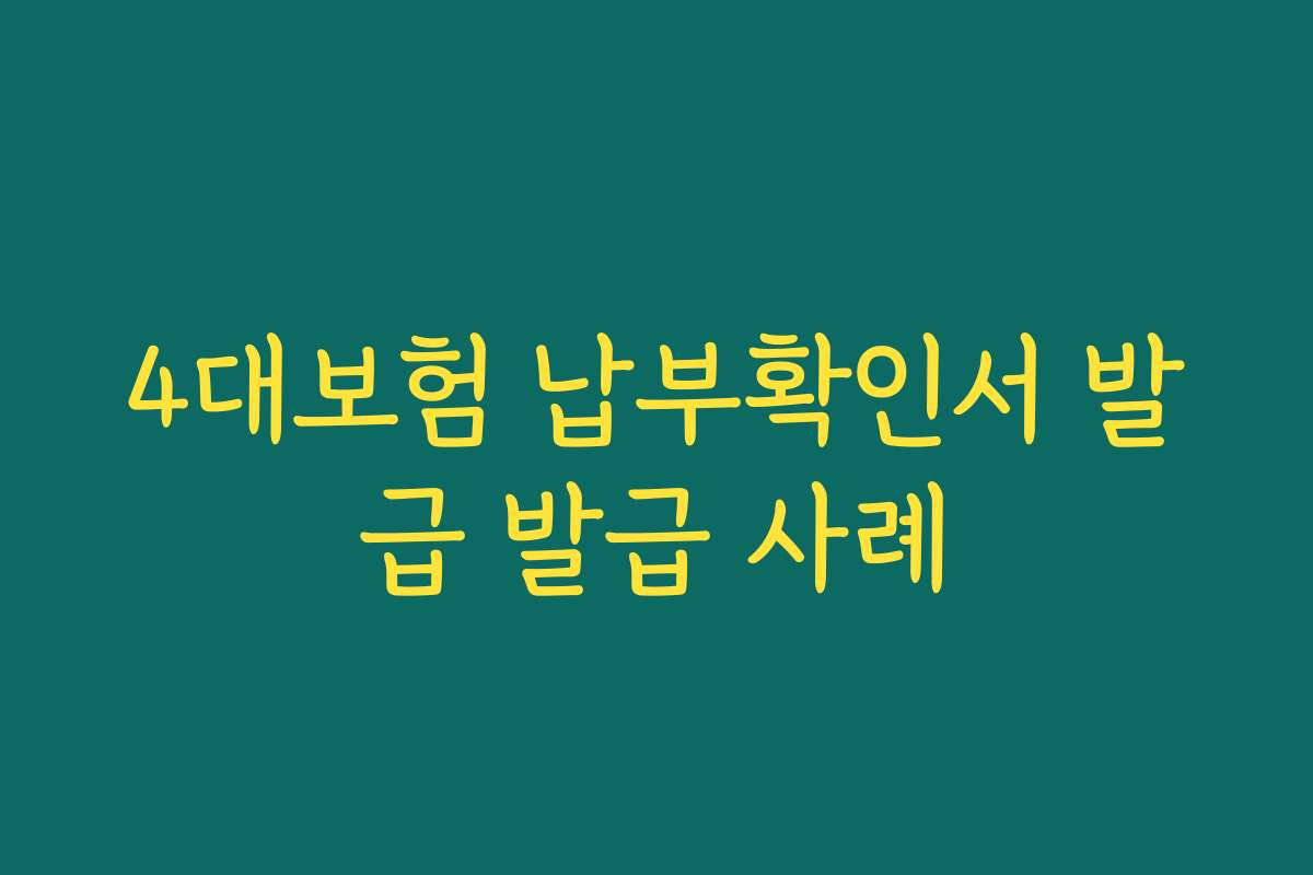 4대보험 납부확인서 발급 발급 사례