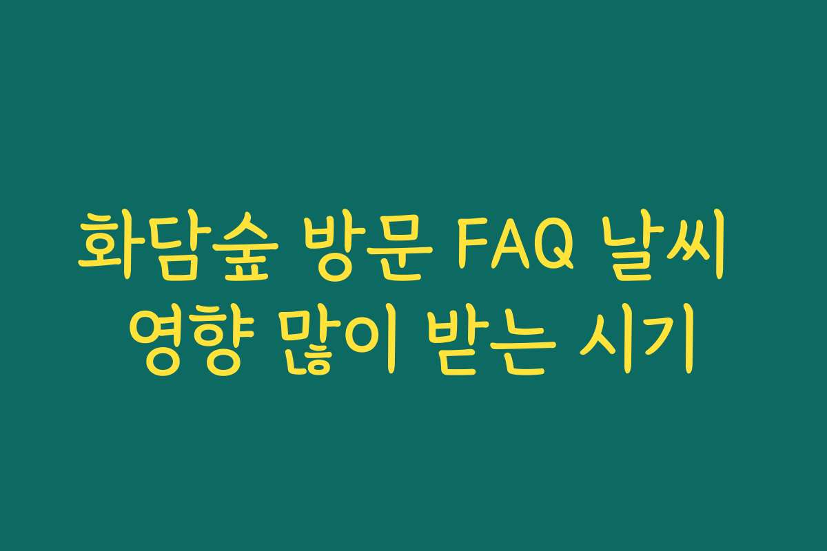 화담숲 방문 FAQ 날씨 영향 많이 받는 시기