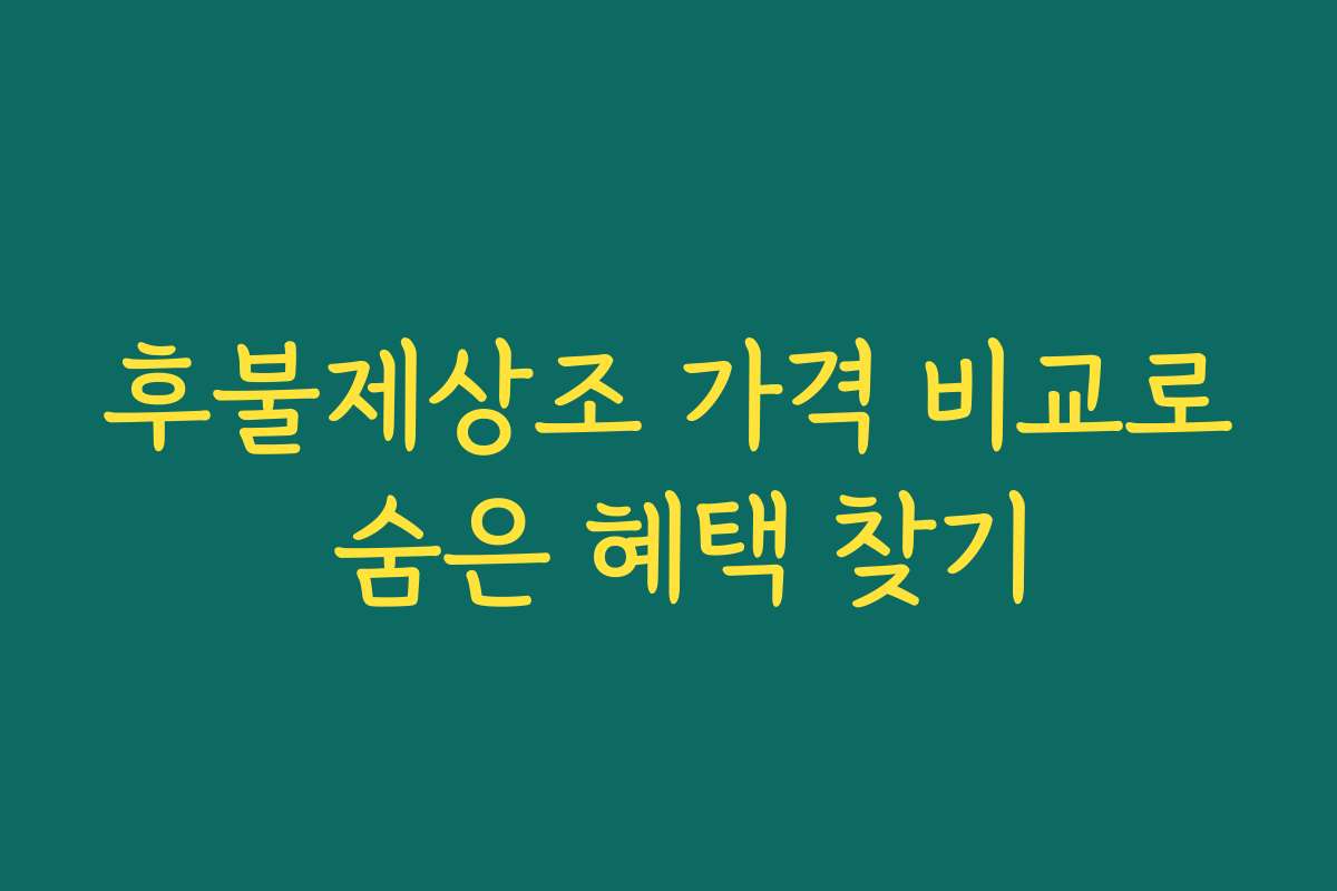 후불제상조 가격 비교로 숨은 혜택 찾기
