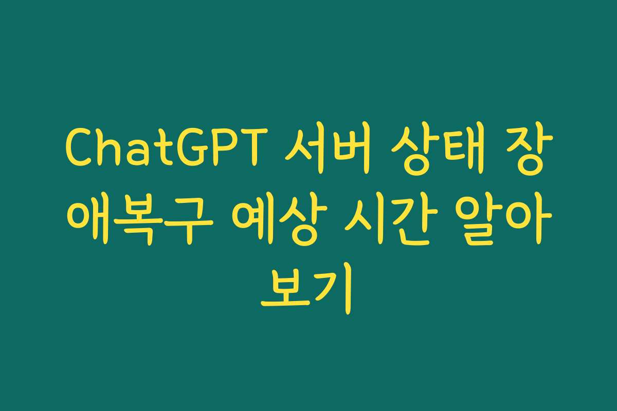 ChatGPT 서버 상태 장애복구 예상 시간 알아보기