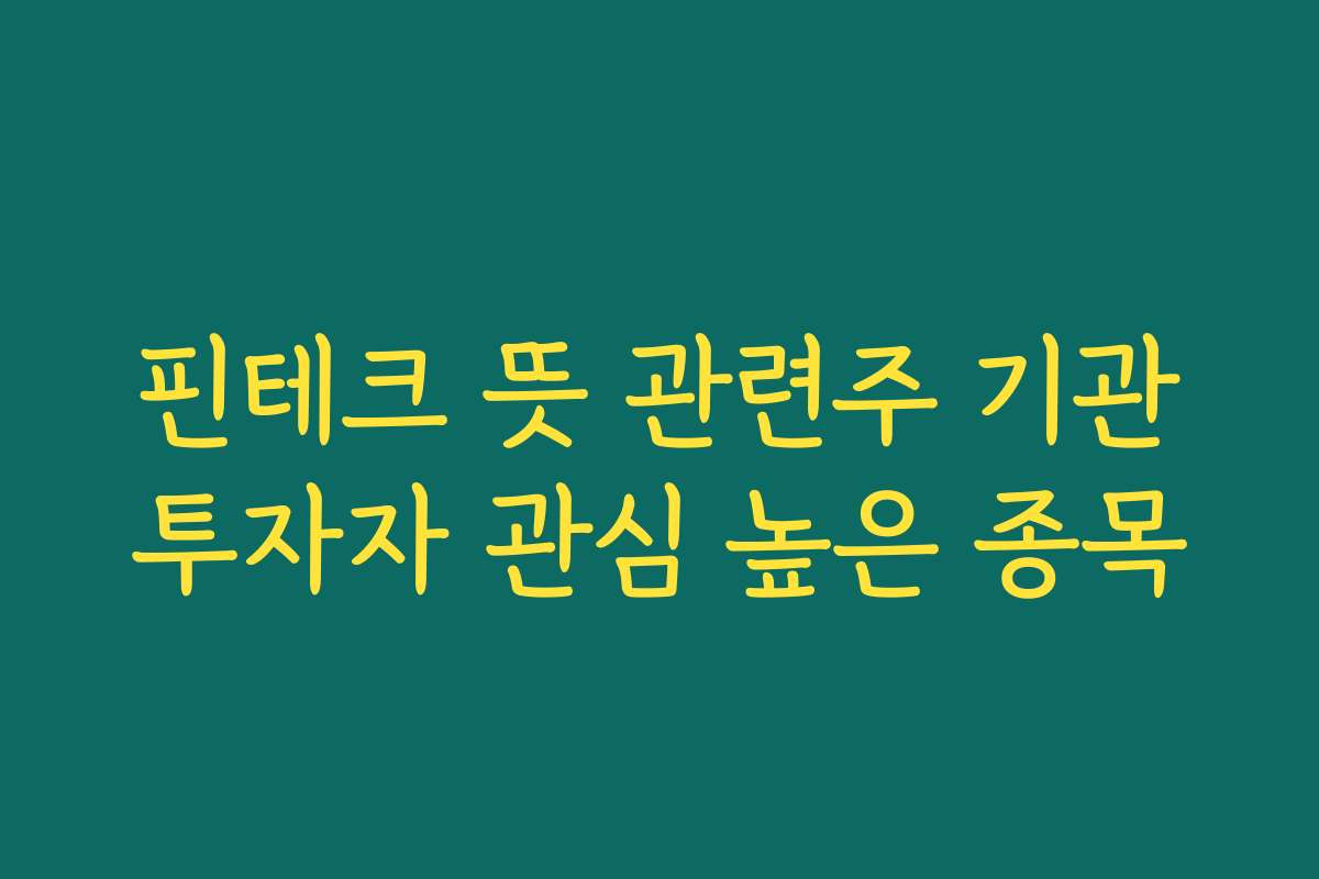 핀테크 뜻 관련주 기관투자자 관심 높은 종목