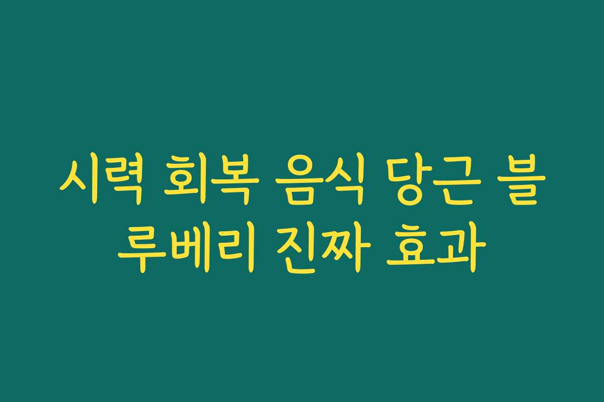 시력 회복 음식 당근 블루베리 진짜 효과