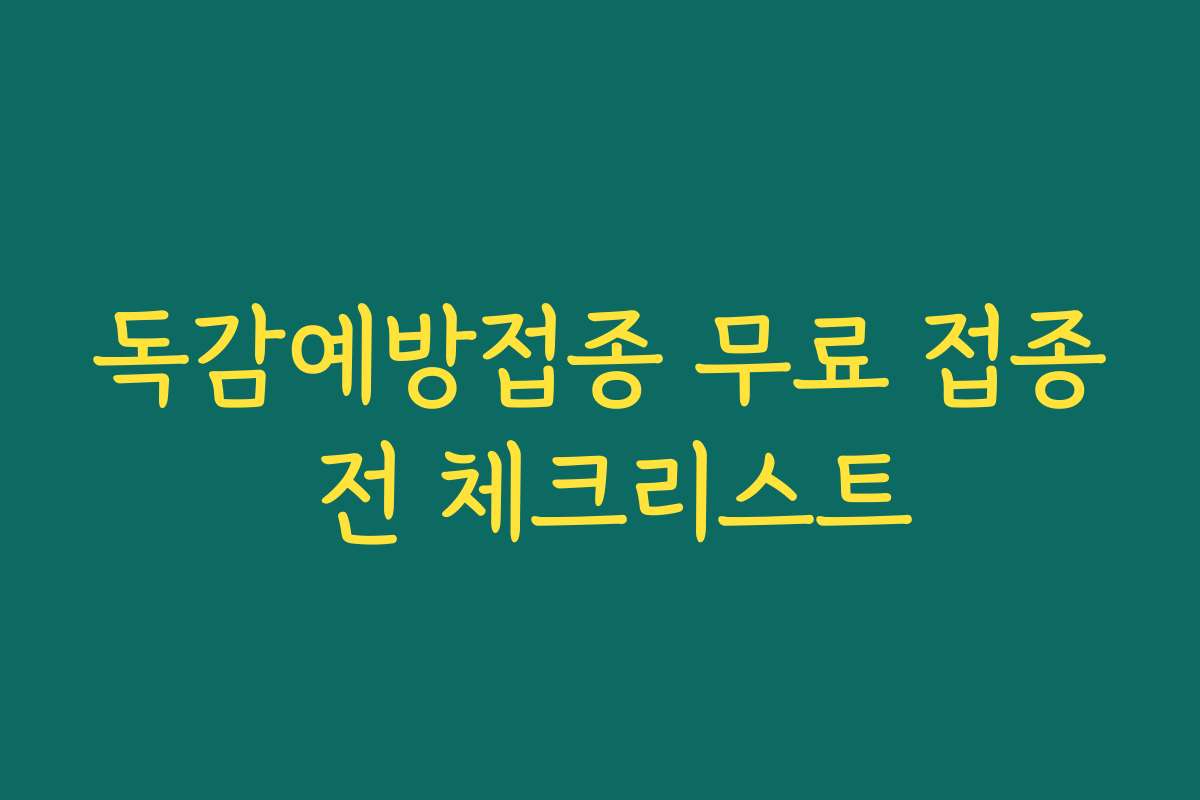 독감예방접종 무료 접종 전 체크리스트