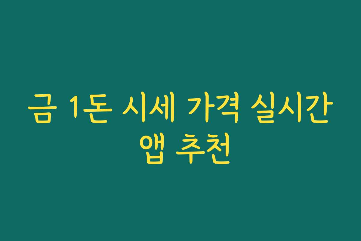 금 1돈 시세 가격 실시간 앱 추천