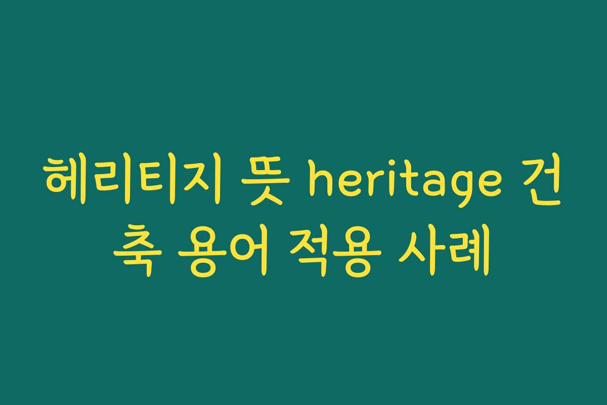 헤리티지 뜻 heritage 건축 용어 적용 사례