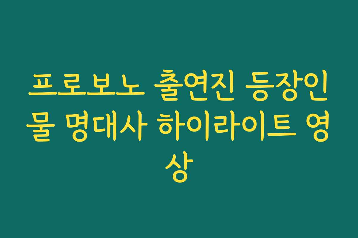 프로보노 출연진 등장인물 명대사 하이라이트 영상