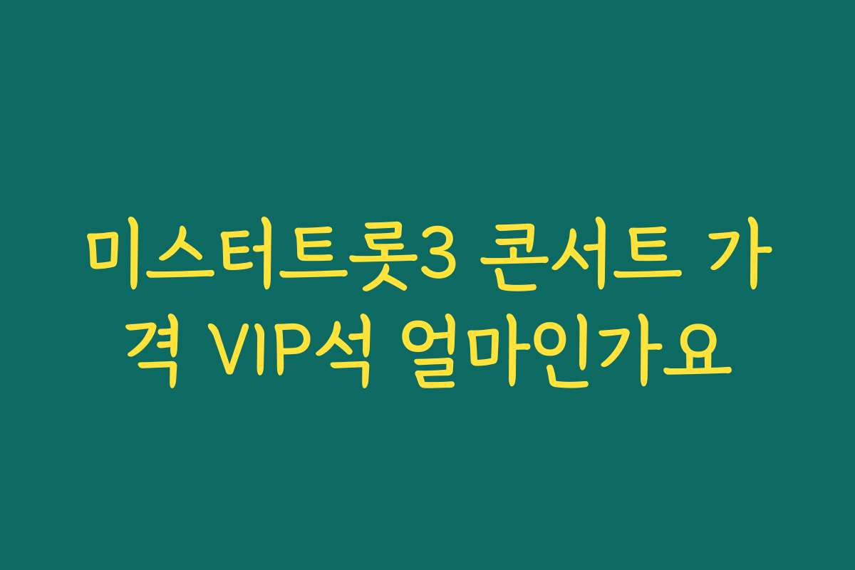미스터트롯3 콘서트 가격 VIP석 얼마인가요