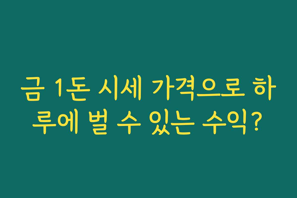 금 1돈 시세 가격으로 하루에 벌 수 있는 수익?