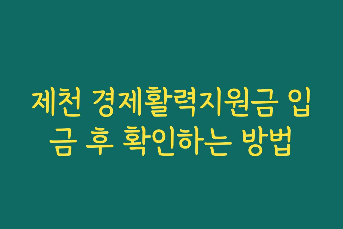 제천 경제활력지원금 입금 후 확인하는 방법