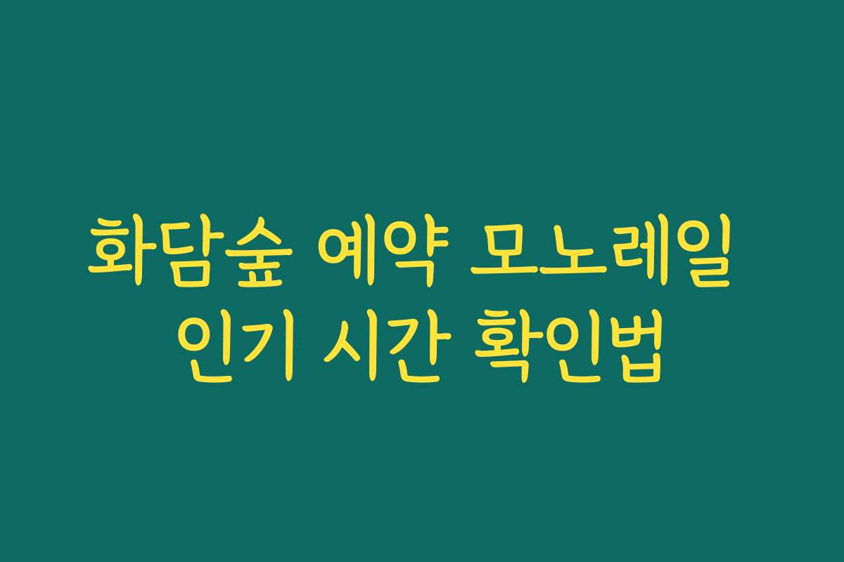 화담숲 예약 모노레일 인기 시간 확인법