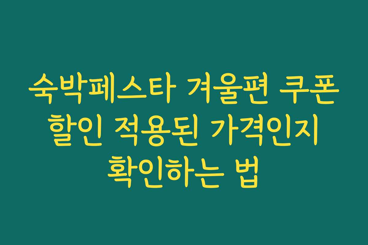 숙박페스타 겨울편 쿠폰 할인 적용된 가격인지 확인하는 법