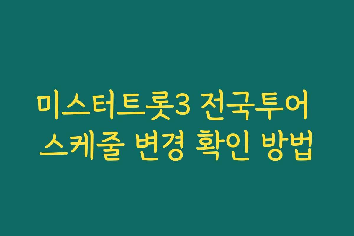 미스터트롯3 전국투어 스케줄 변경 확인 방법