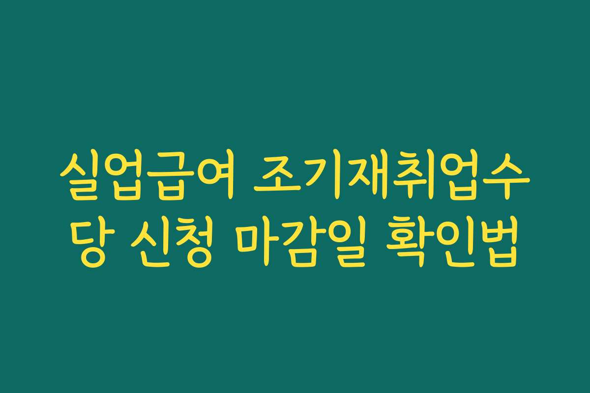 실업급여 조기재취업수당 신청 마감일 확인법