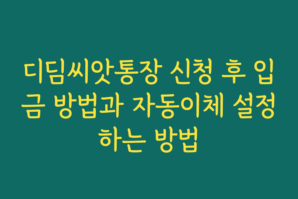 디딤씨앗통장 신청 후 입금 방법과 자동이체 설정하는 방법