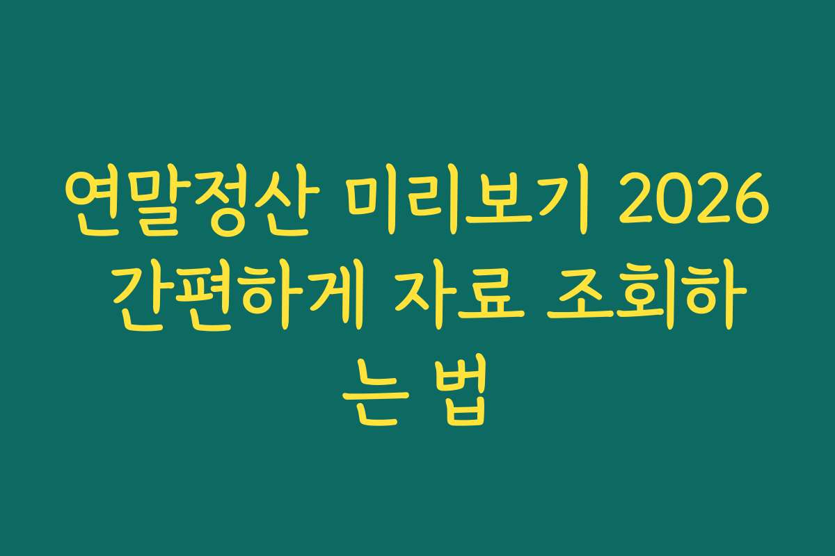 연말정산 미리보기 2026 간편하게 자료 조회하는 법