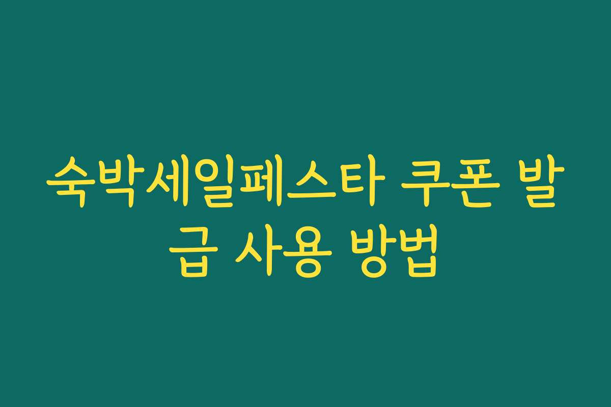 숙박세일페스타 쿠폰 발급 사용 방법