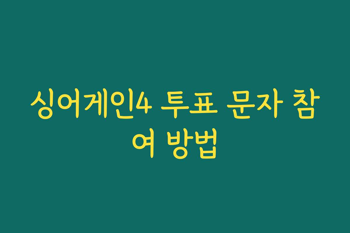싱어게인4 투표 문자 참여 방법