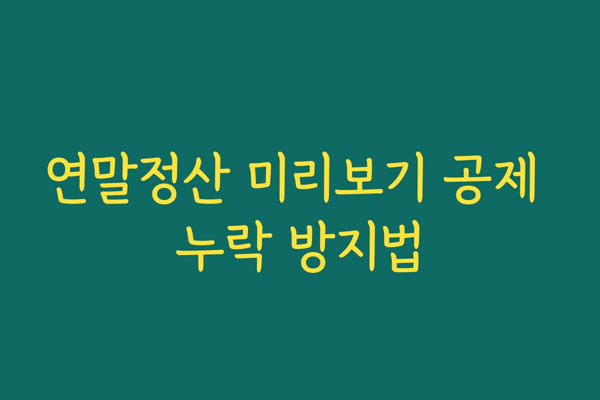연말정산 미리보기 공제 누락 방지법