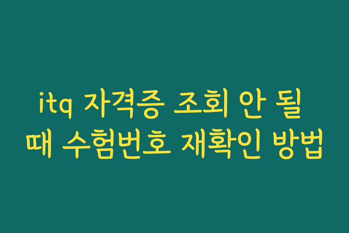 itq 자격증 조회 안 될 때 수험번호 재확인 방법