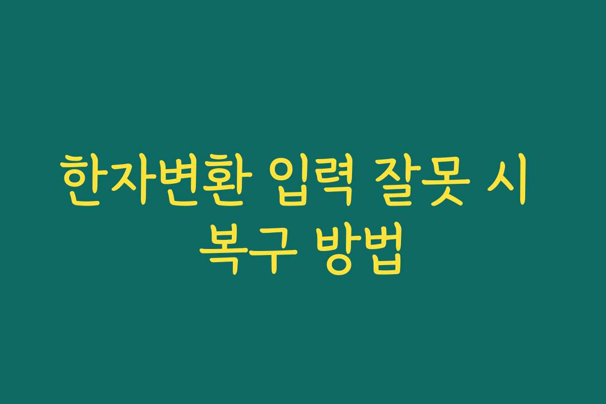 한자변환 입력 잘못 시 복구 방법