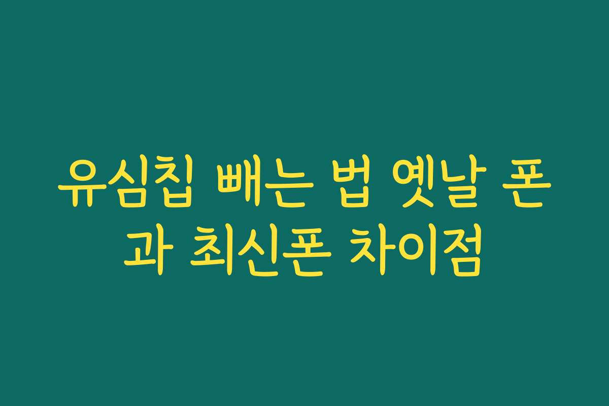 유심칩 빼는 법 옛날 폰과 최신폰 차이점