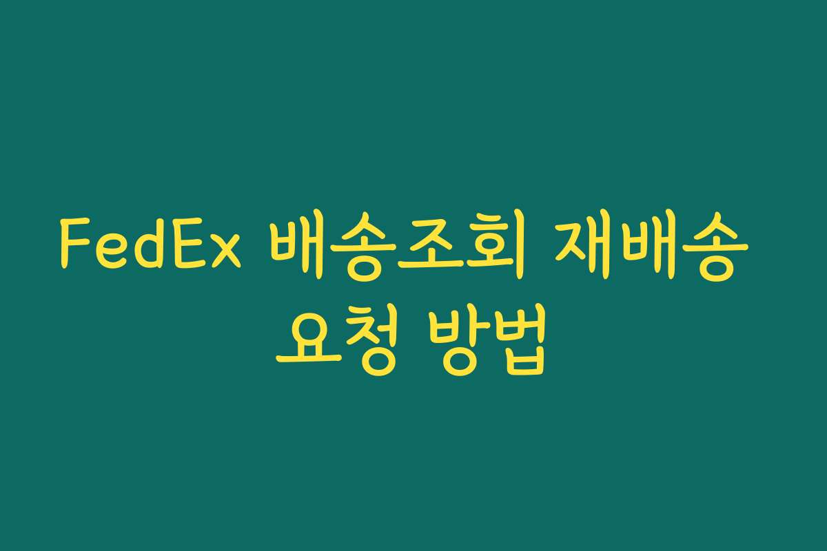 FedEx 배송조회 재배송 요청 방법