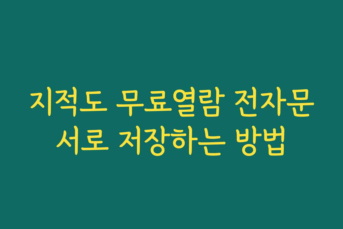 지적도 무료열람 전자문서로 저장하는 방법