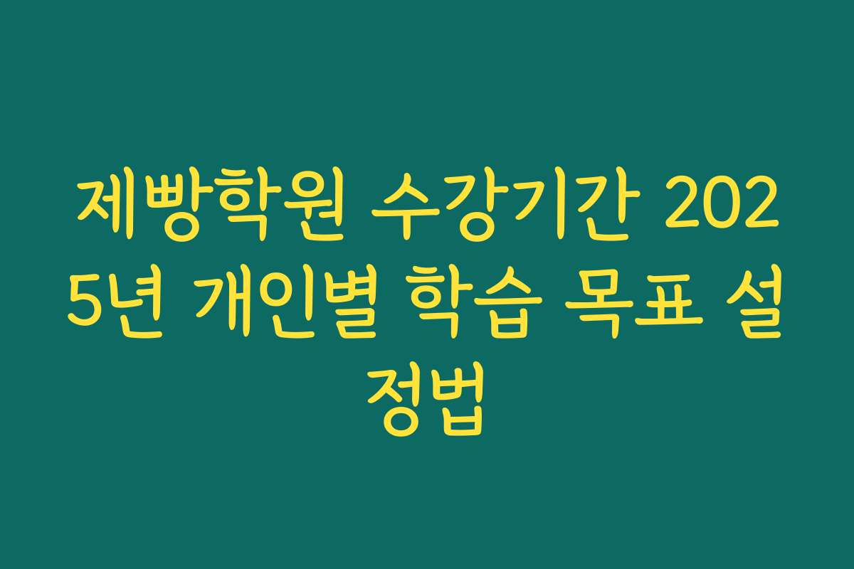 제빵학원 수강기간 2025년 개인별 학습 목표 설정법