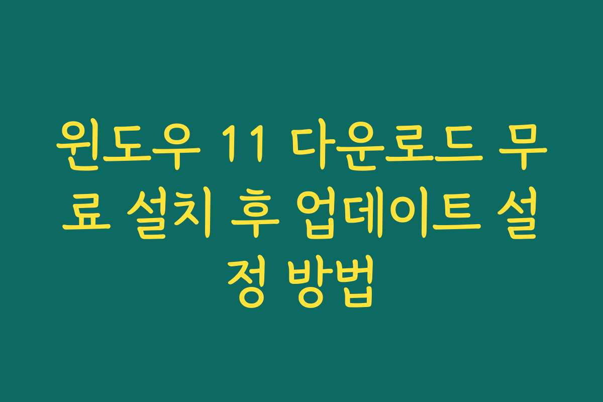 윈도우 11 다운로드 무료 설치 후 업데이트 설정 방법