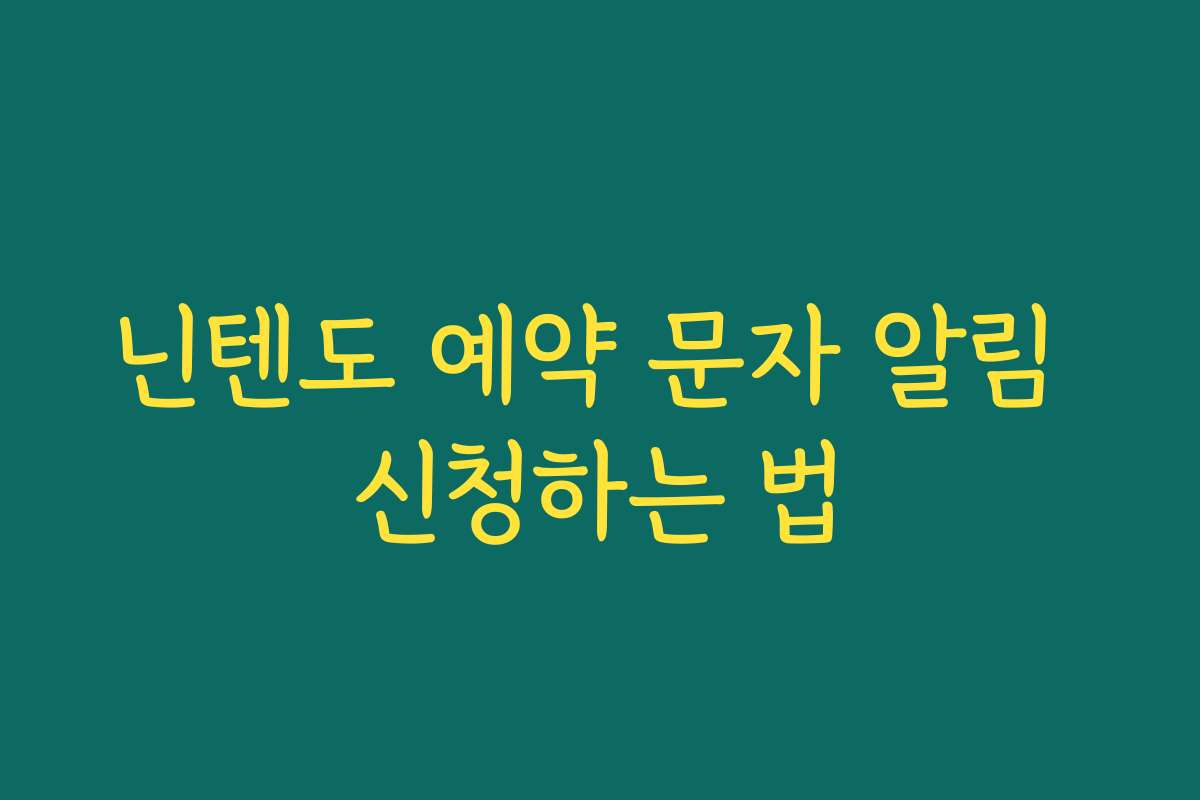 닌텐도 예약 문자 알림 신청하는 법
