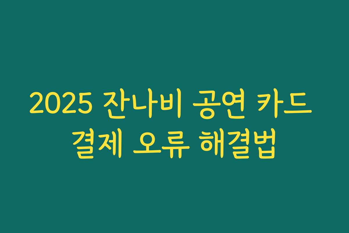 2025 잔나비 공연 카드 결제 오류 해결법