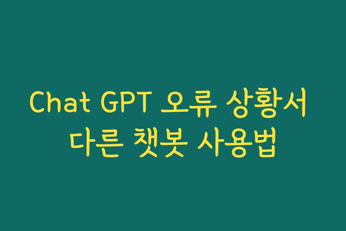 Chat GPT 오류 상황서 다른 챗봇 사용법