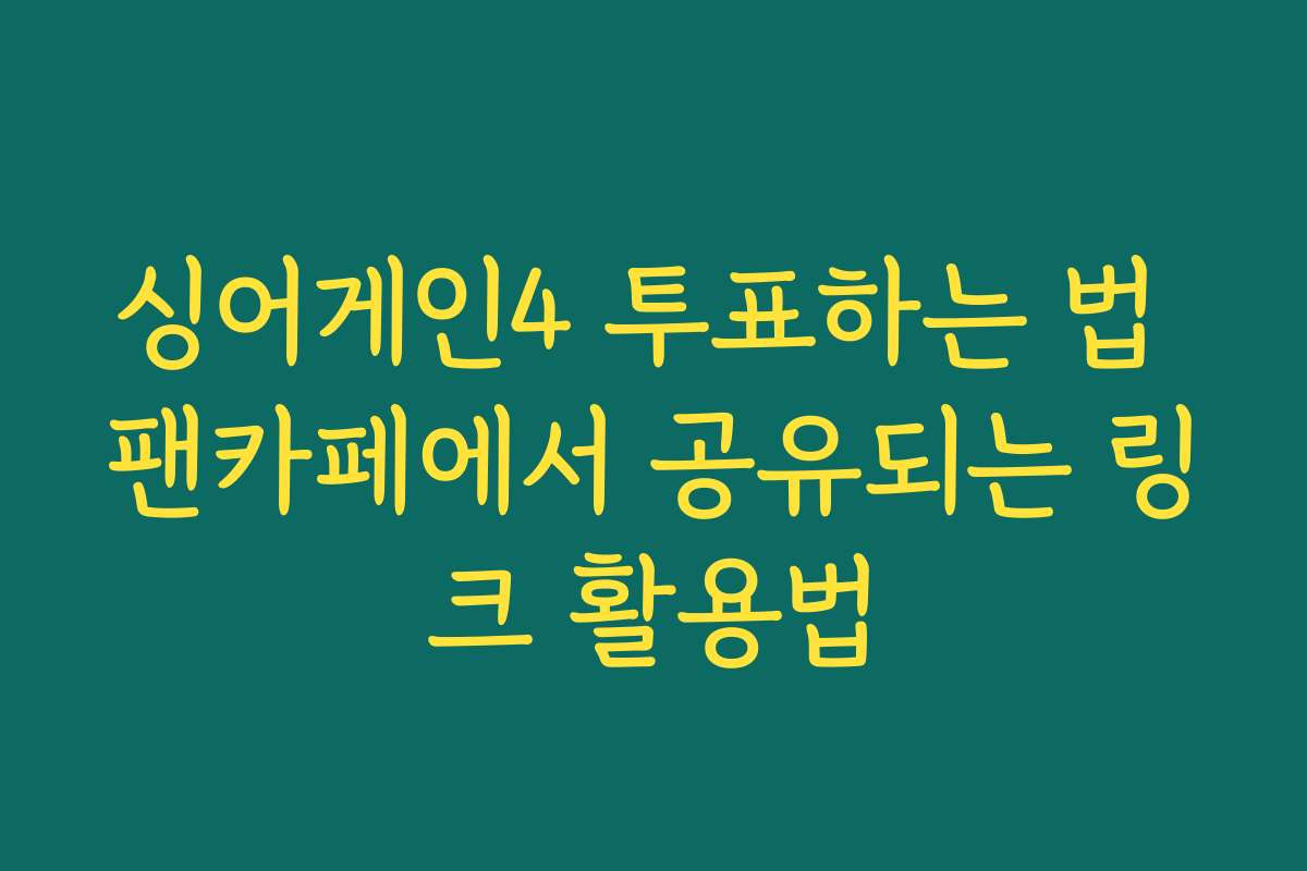 싱어게인4 투표하는 법 팬카페에서 공유되는 링크 활용법