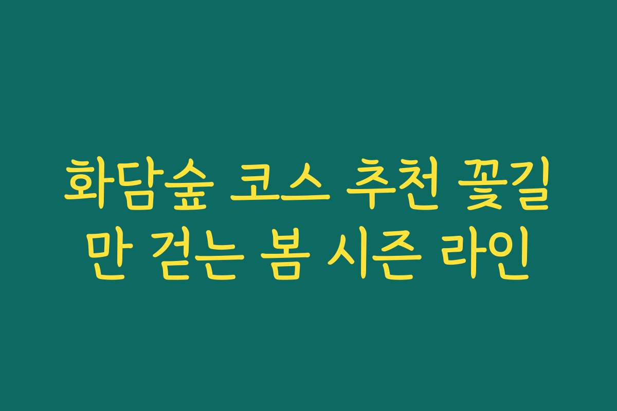 화담숲 코스 추천 꽃길만 걷는 봄 시즌 라인