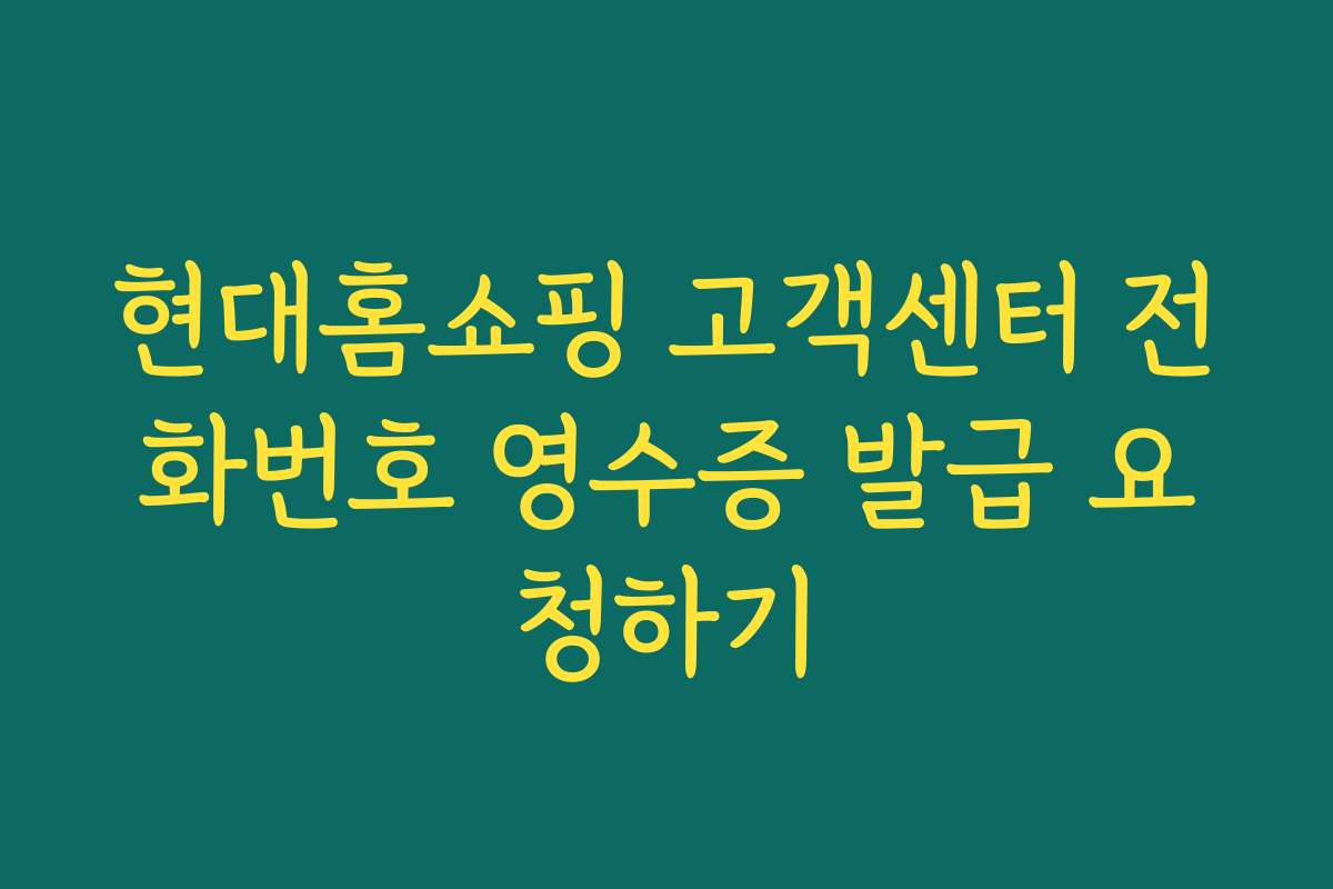 현대홈쇼핑 고객센터 전화번호 영수증 발급 요청하기
