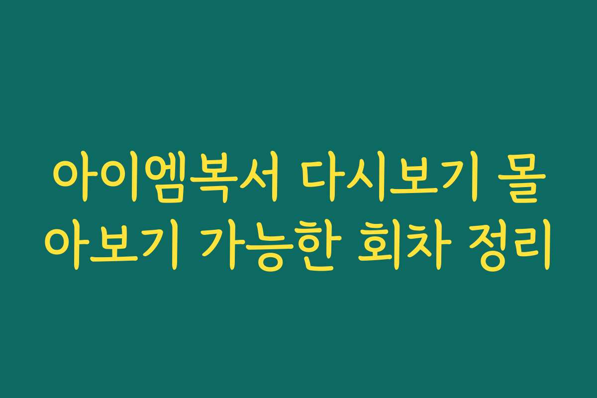 아이엠복서 다시보기 몰아보기 가능한 회차 정리