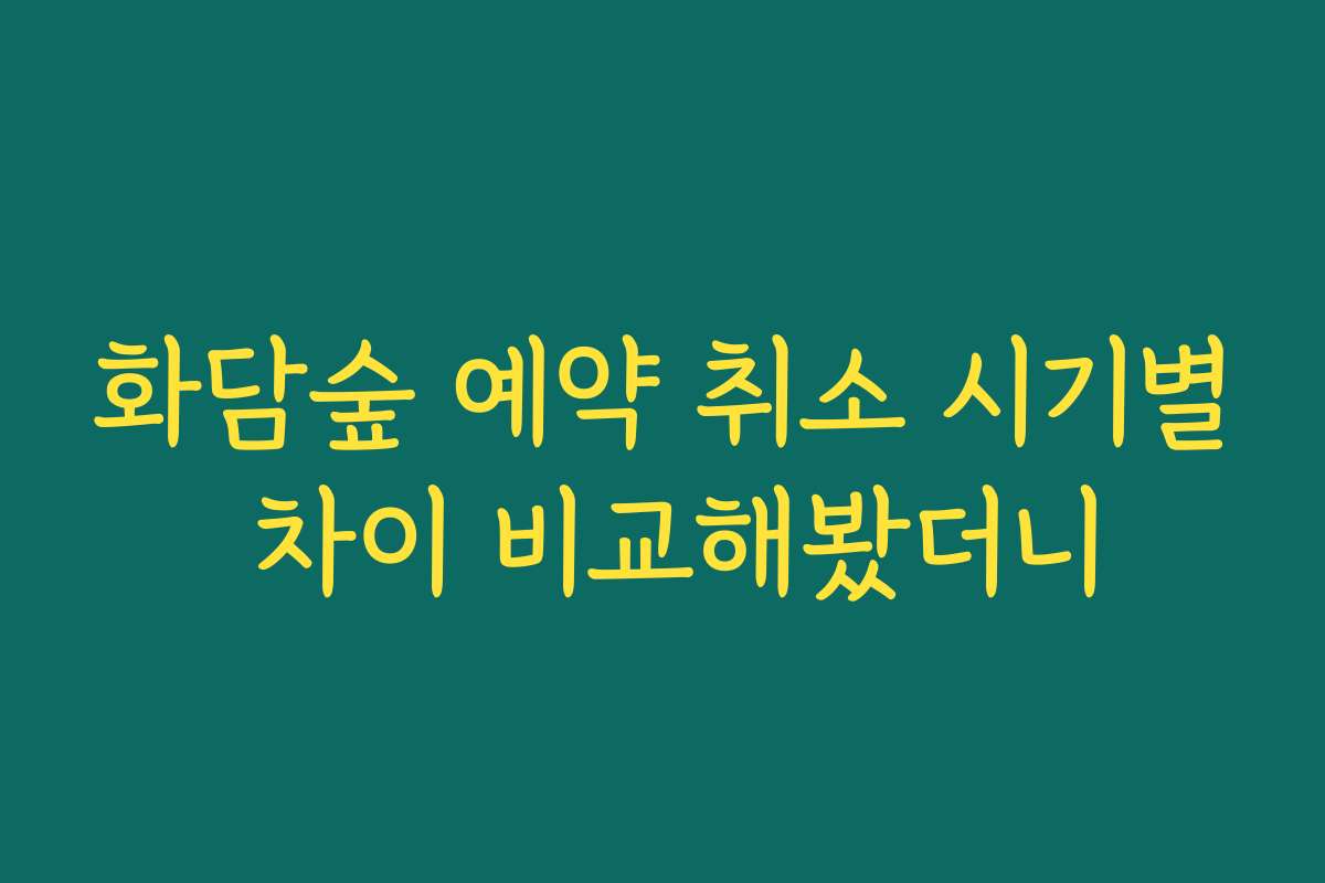 화담숲 예약 취소 시기별 차이 비교해봤더니