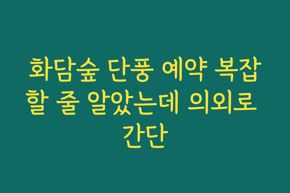 화담숲 단풍 예약 복잡할 줄 알았는데 의외로 간단