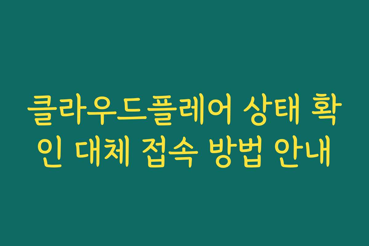 클라우드플레어 상태 확인 대체 접속 방법 안내