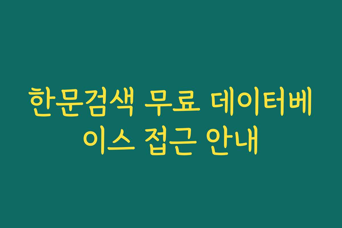 한문검색 무료 데이터베이스 접근 안내