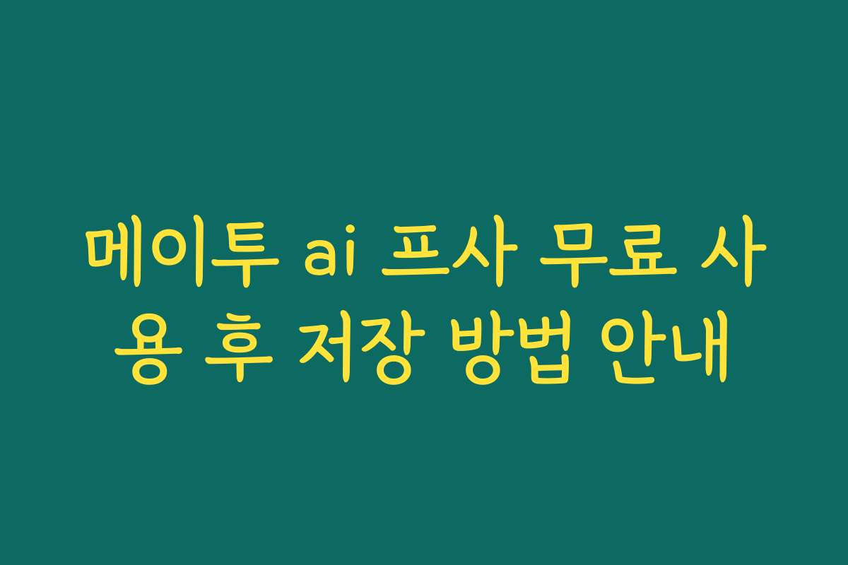 메이투 ai 프사 무료 사용 후 저장 방법 안내