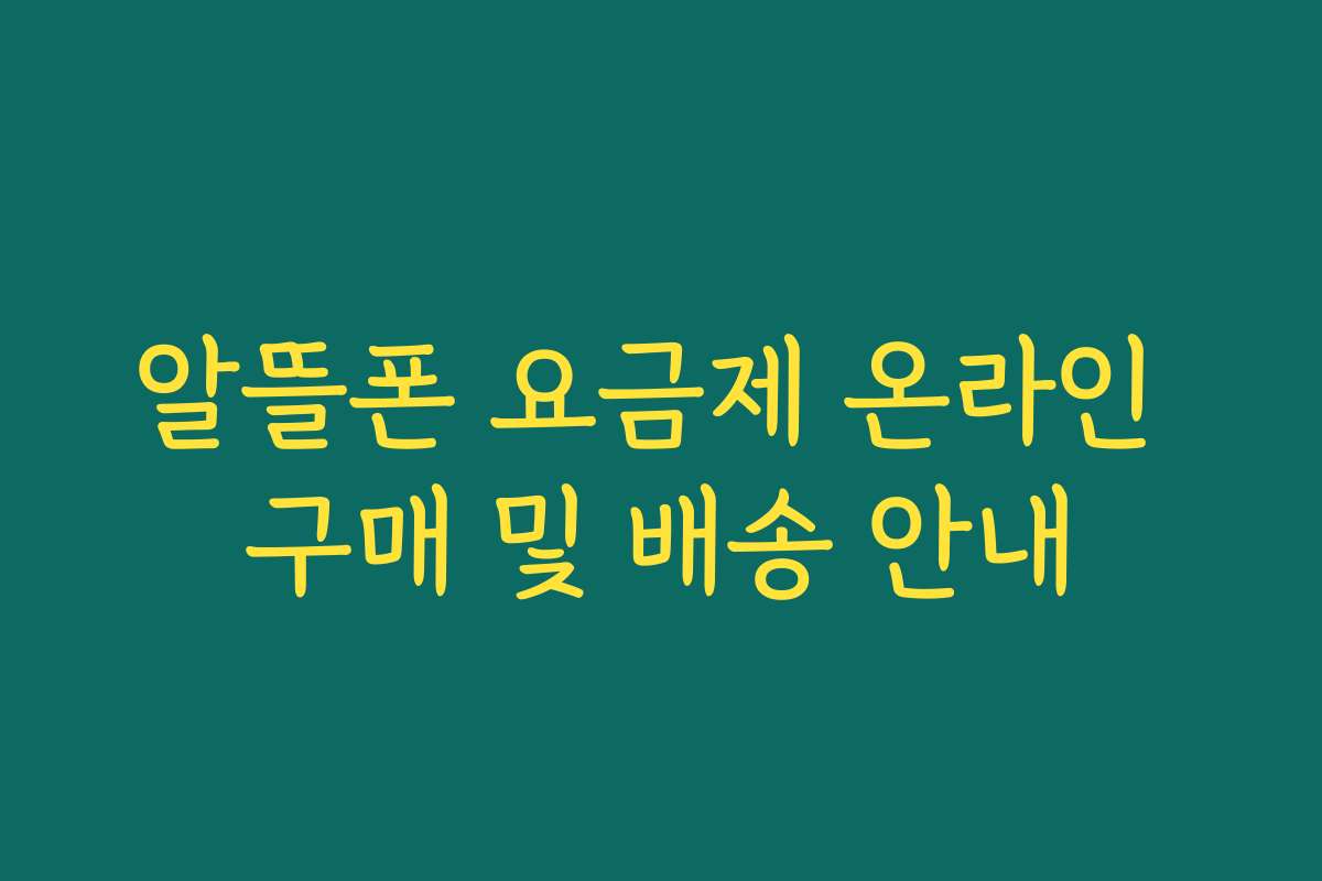 알뜰폰 요금제 온라인 구매 및 배송 안내