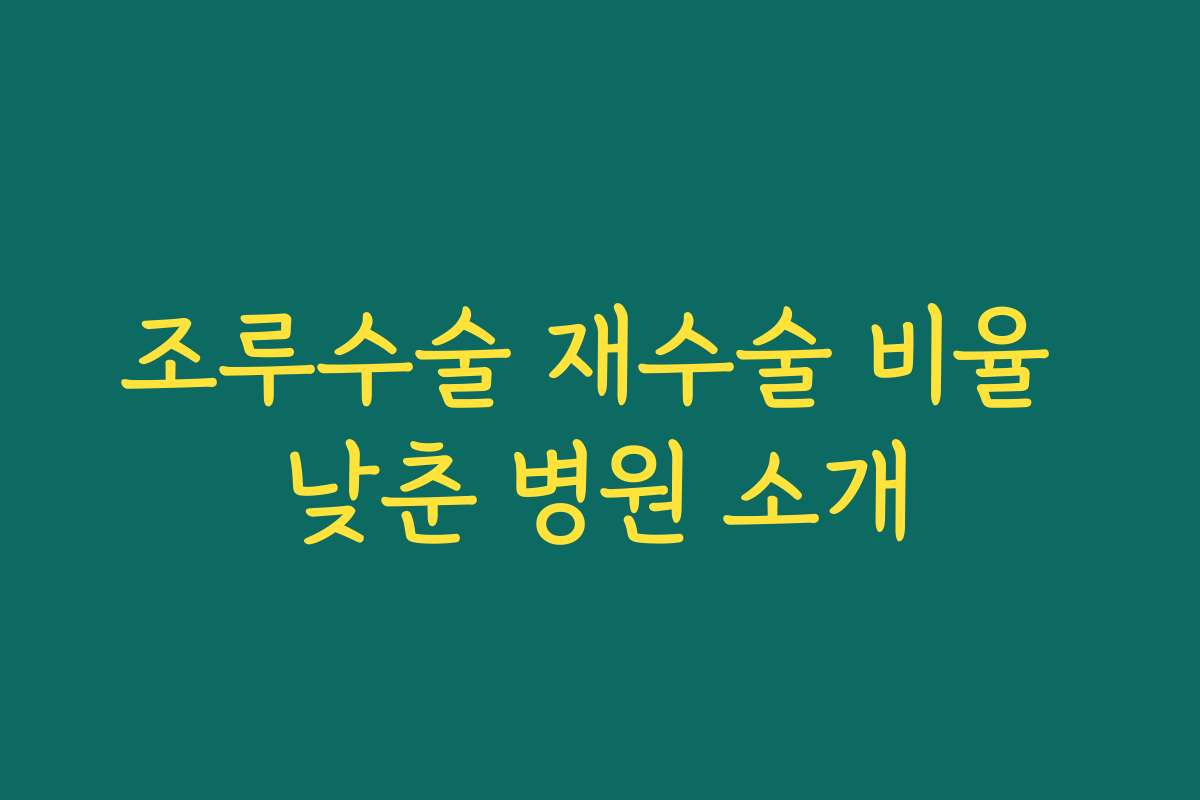조루수술 재수술 비율 낮춘 병원 소개