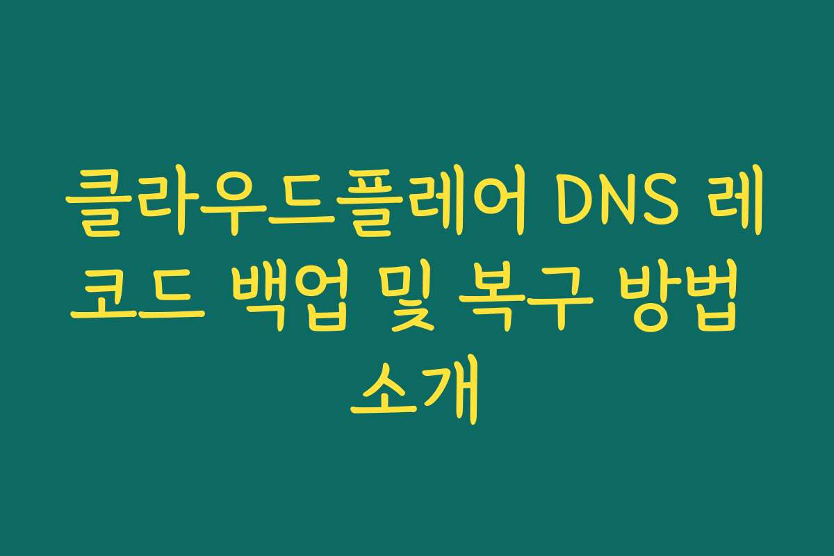 클라우드플레어 DNS 레코드 백업 및 복구 방법 소개