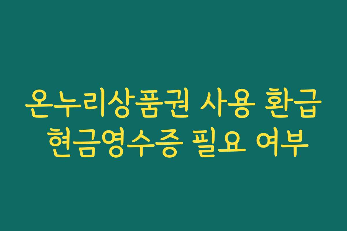 온누리상품권 사용 환급 현금영수증 필요 여부