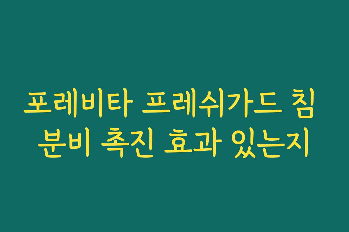 포레비타 프레쉬가드 침 분비 촉진 효과 있는지